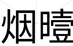 烟曀