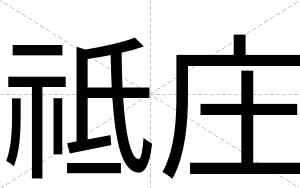 祗庄