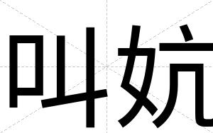 叫妔