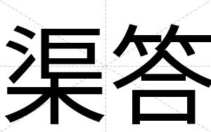 渠答