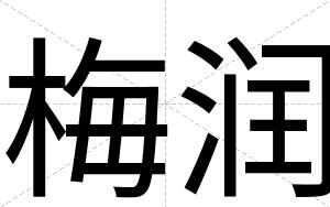 梅润