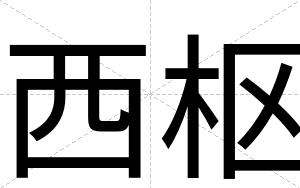 西枢
