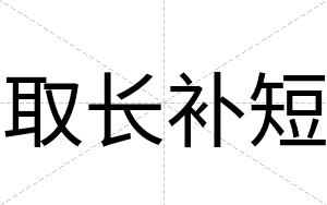 取长补短