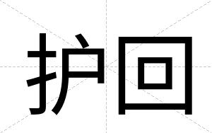 护回