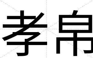 孝帛