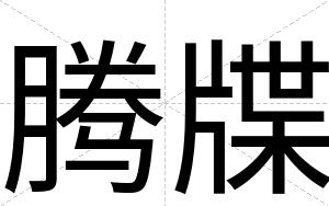 腾牒