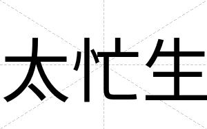 太忙生