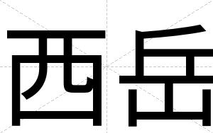 西岳