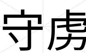 守虏