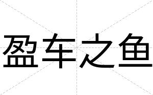 盈车之鱼