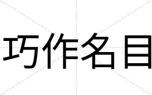 巧作名目