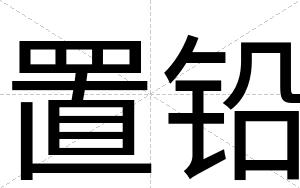 置铅