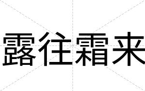 露往霜来