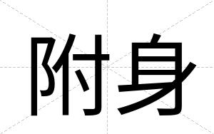附身