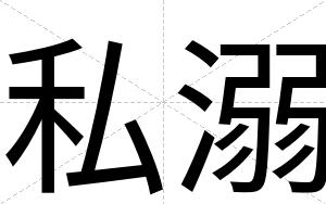 私溺