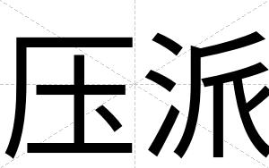 压派