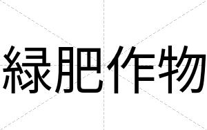 緑肥作物