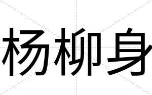 杨柳身