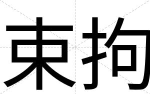 束拘