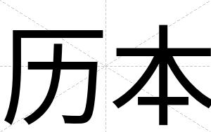 历本