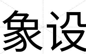 象设