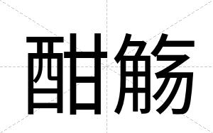 酣觞