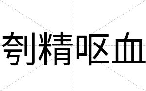 刳精呕血