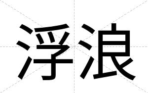 浮浪