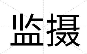 监摄