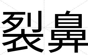 裂鼻