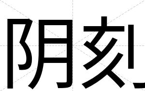 阴刻