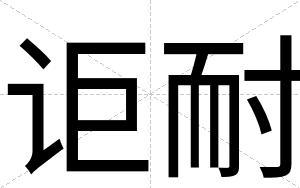 讵耐