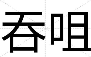 吞咀