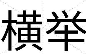 横举