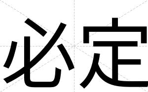 必定