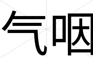 气咽