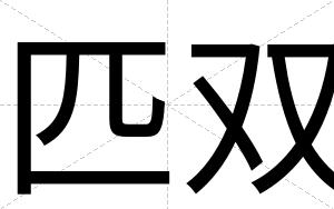 匹双