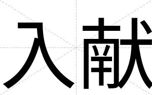 入献