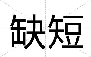 缺短