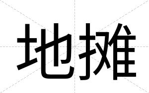 地摊