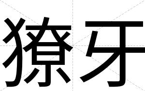 獠牙