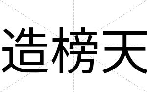 造榜天