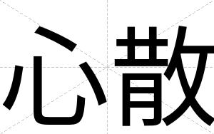 心散