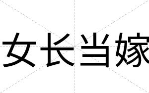 女长当嫁