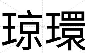 琼環