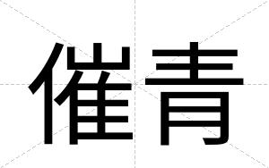 催青