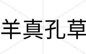 羊真孔草