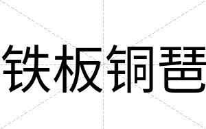 铁板铜琶
