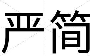 严简
