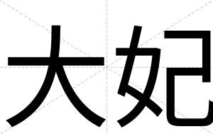 大妃